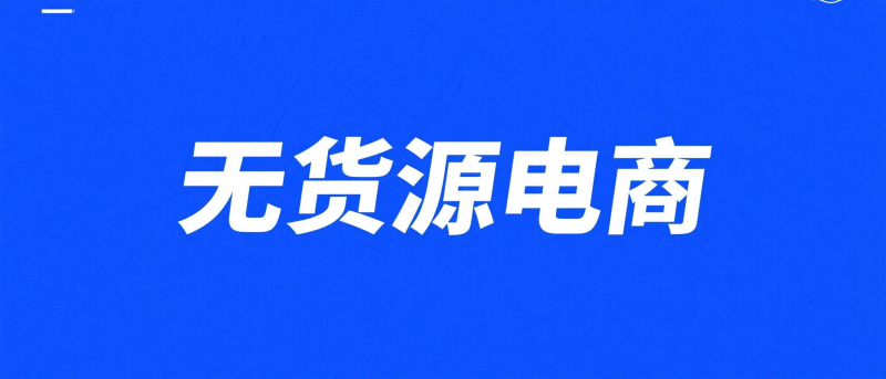 无货源虚拟资源电商+私域操作流程AI视频项目-副业赚钱-互联网创业万物灵动